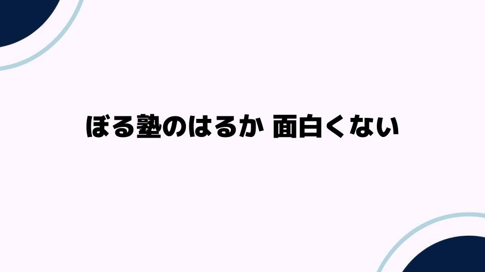 ぼる塾のはるか 面白くない理由とは